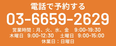 電話で予約する TEL:0366592629